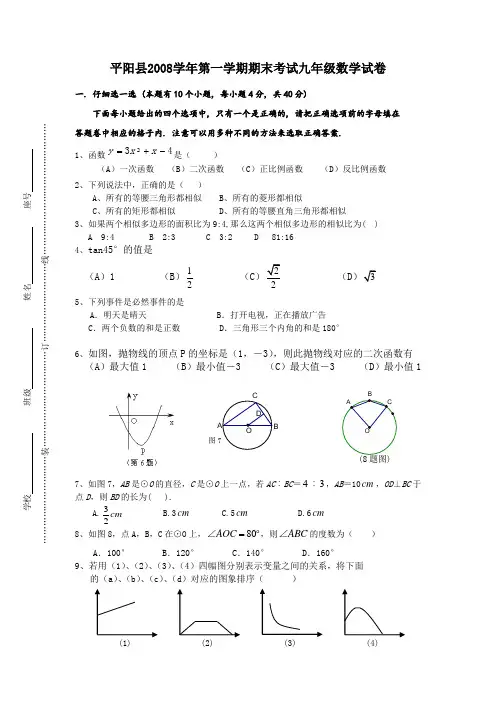平阳县2008学年第一学期期末考试九年级数学试卷
