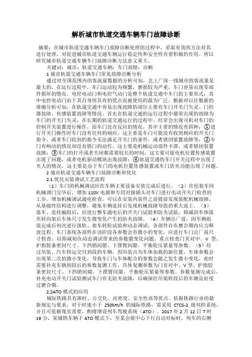 解析城市轨道交通车辆车门故障诊断