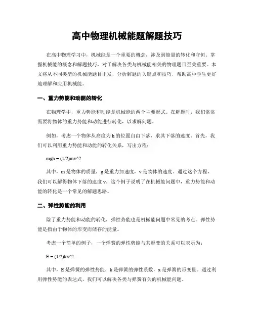高中物理机械能题解题技巧