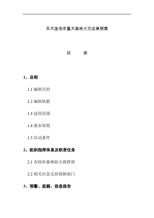 五大连池市重大森林火灾应急预案范本-中国·五大连池欢迎您
