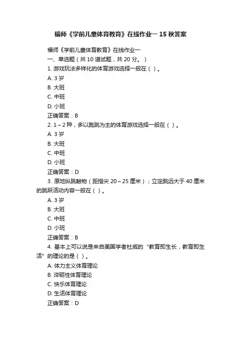 福师《学前儿童体育教育》在线作业一15秋答案