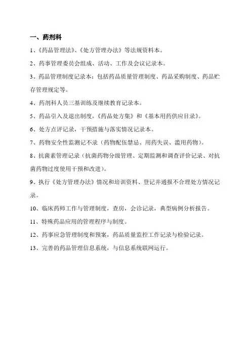 医院等级评审科室基本资料整理(精心整理)