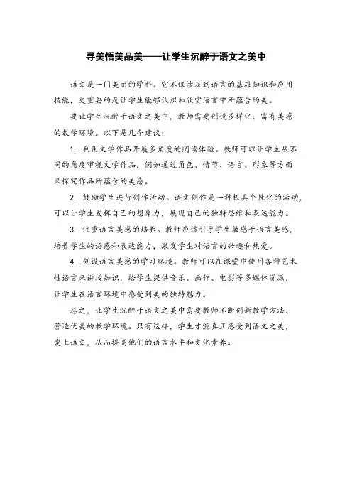 寻美悟美品美——让学生沉醉于语文之美中
