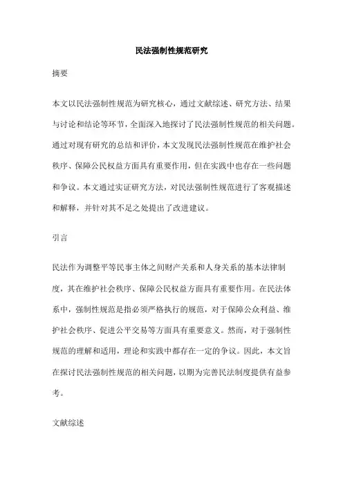 民法强制性规范研究