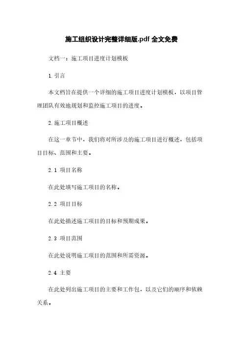 施工组织设计完整详细版 全文免费
