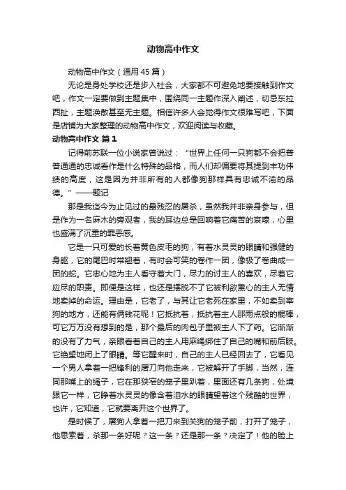 动物高中作文
