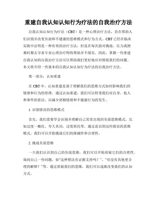 重建自我认知认知行为疗法的自我治疗方法