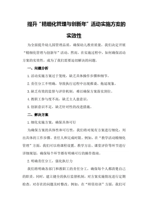 提升“精细化管理与创新年”活动实施方案的实效性