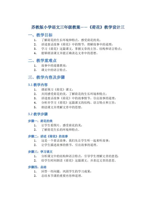 苏教版小学语文三年级教案——《荷花》教学设计三