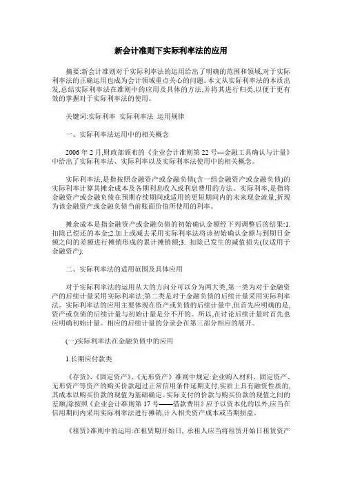 新会计准则下实际利率法的应用