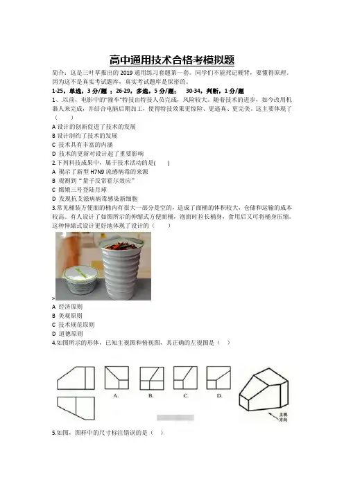 高中通用技术合格考模拟题一