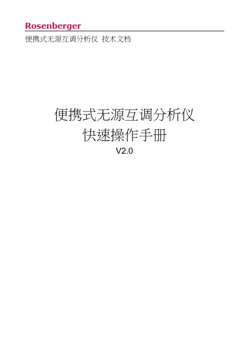 便携式无源互调仪快速操作手册-V2解读