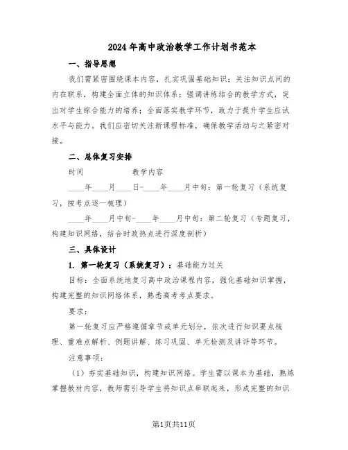 2024年高中政治教学工作计划书范本（六篇）