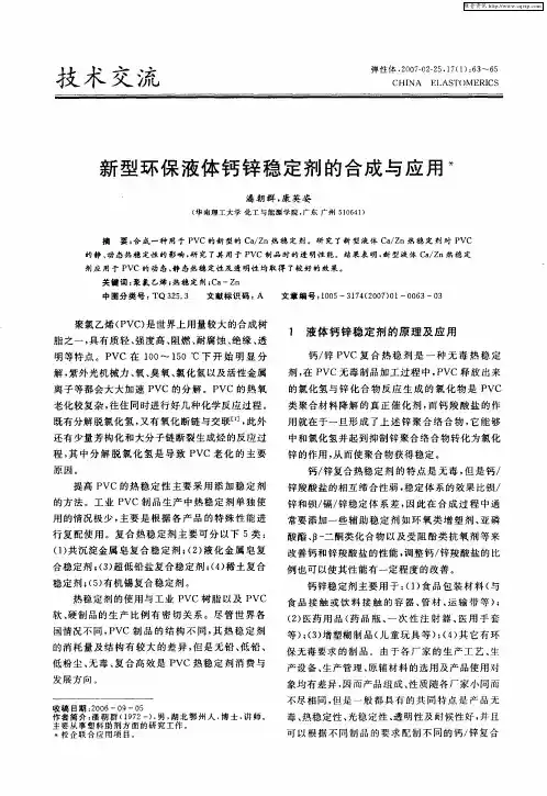 新型环保液体钙锌稳定剂的合成与应用