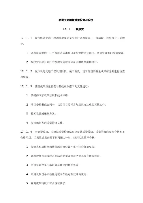 轨道交通测量质量检查与验收