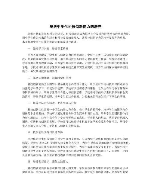 浅谈中学生科技创新能力的培养