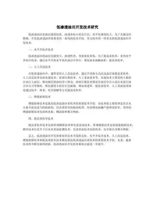 低渗透油田开发技术研究