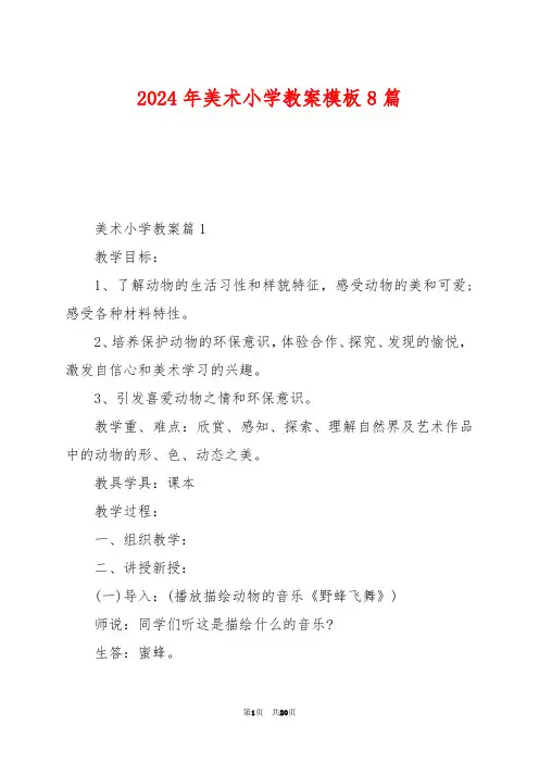 2024年美术小学教案模板8篇