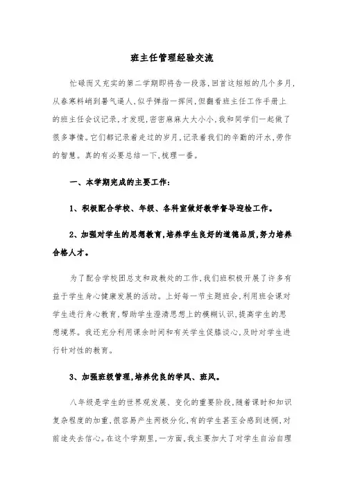 班主任管理经验交流（2篇）