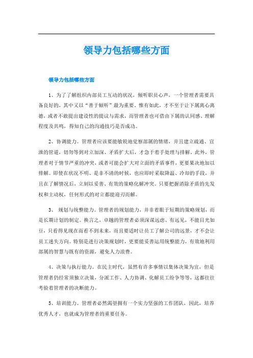 领导力包括哪些方面