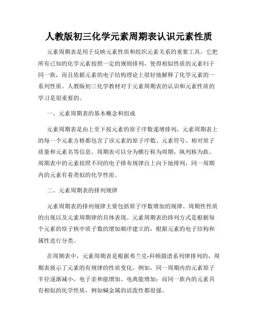 人教版初三化学元素周期表认识元素性质