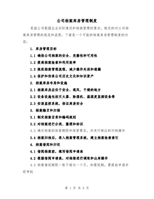 公司档案库房管理制度(3篇)