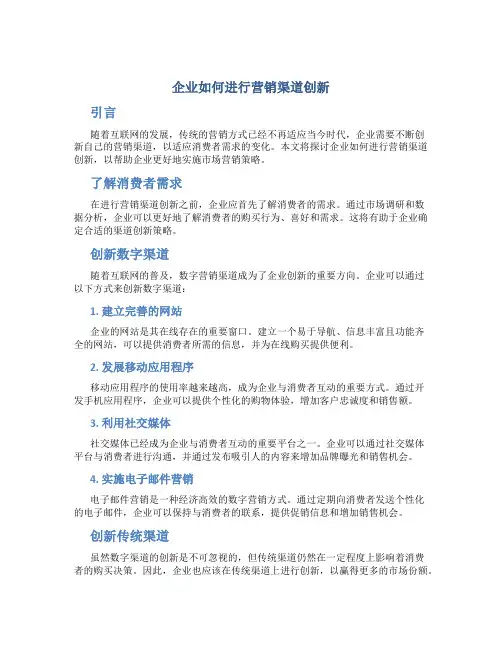 企业如何进行营销渠道创新