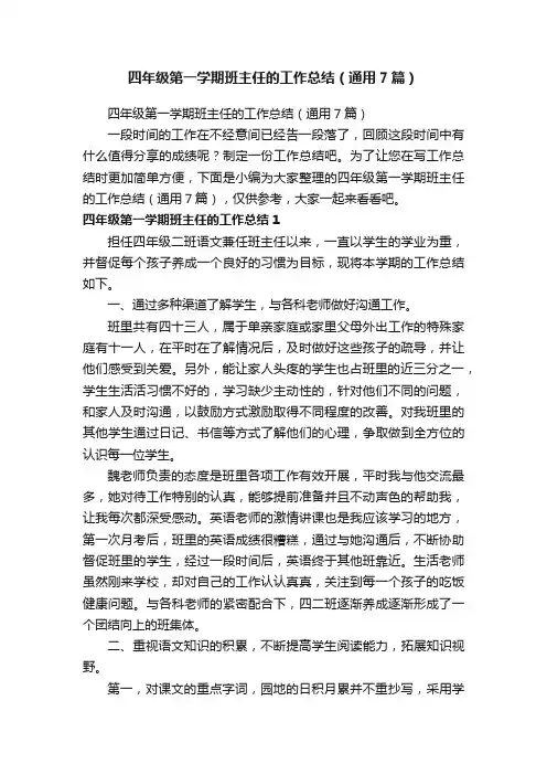 四年级第一学期班主任的工作总结（通用7篇）