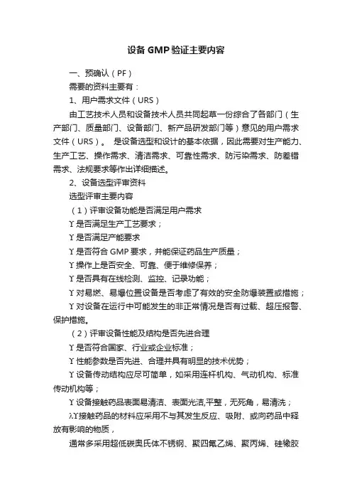 设备GMP验证主要内容