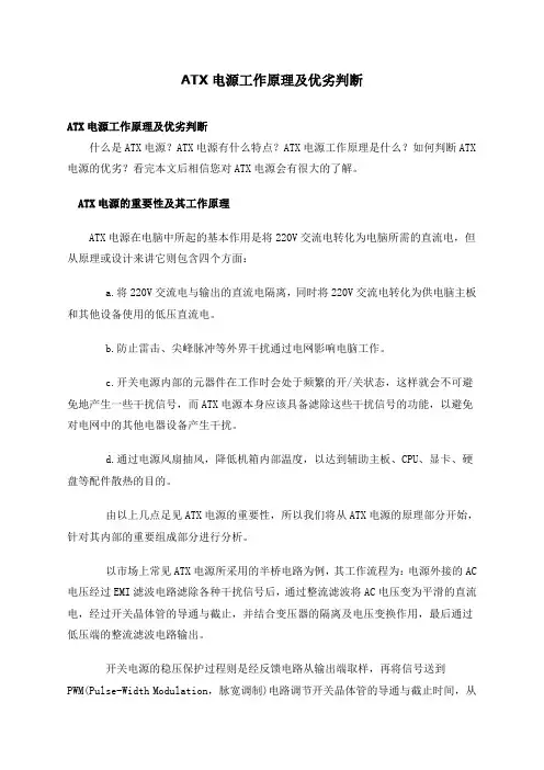 ATX电源工作原理及优劣判断 Word 文档