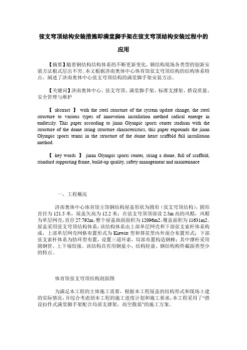 弦支穹顶结构安装措施即满堂脚手架在弦支穹顶结构安装过程中的应用