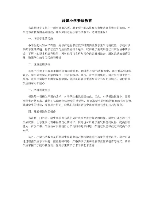 浅谈小学书法教育