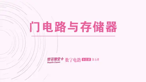 数字电路不挂科-5-门电路与存储器