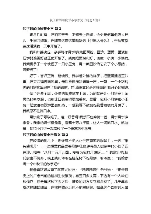 我了解的中秋节小学作文（精选8篇）