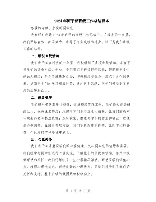 2024年班干部班级工作总结范本