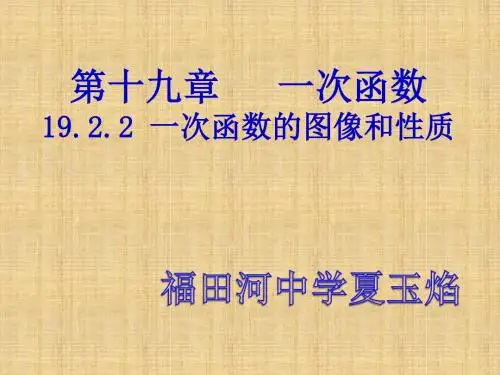 19.2.2一次函数的图像和性质
