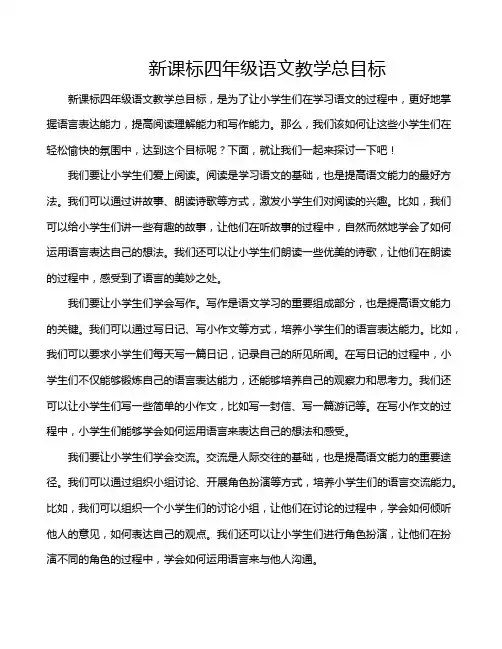 新课标四年级语文教学总目标