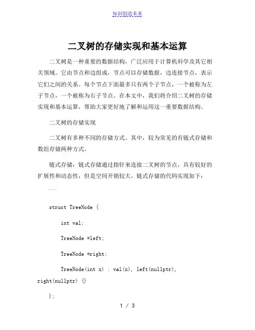 二叉树的存储实现和基本运算