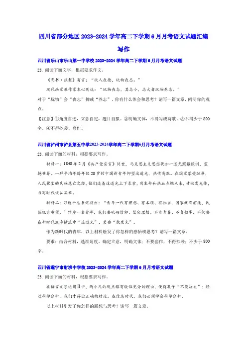 四川省部分地区2023-2024学年高二下学期6月月考语文试题汇编：写作