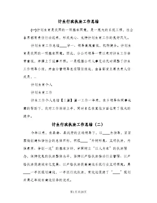 计生行政执法工作总结(8篇)