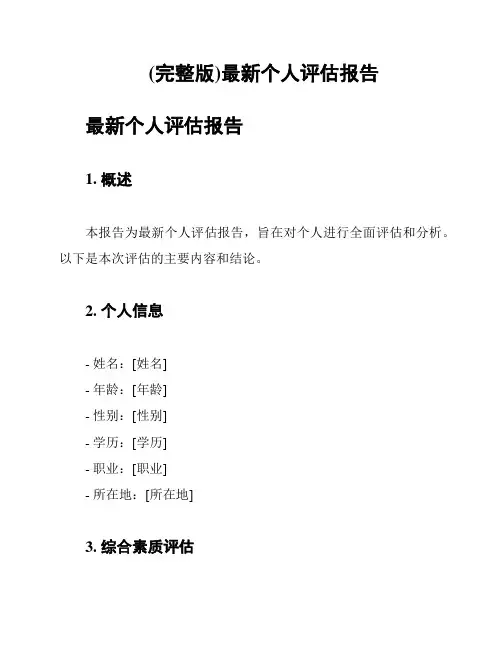(完整版)最新个人评估报告