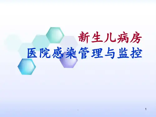 新生儿病房医院感染管理与监测 PPT课件