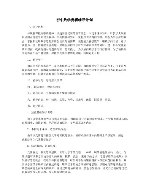 初中数学竞赛辅导计划