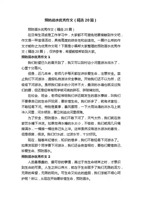 预防溺水优秀作文（精选20篇）