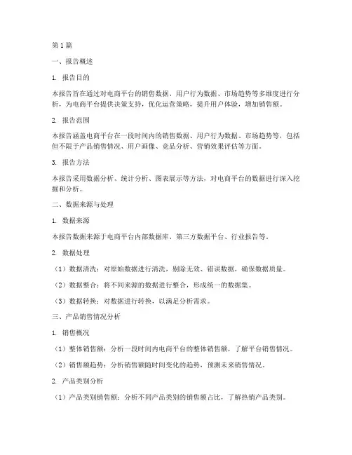 电商数据分析报告的结构(3篇)