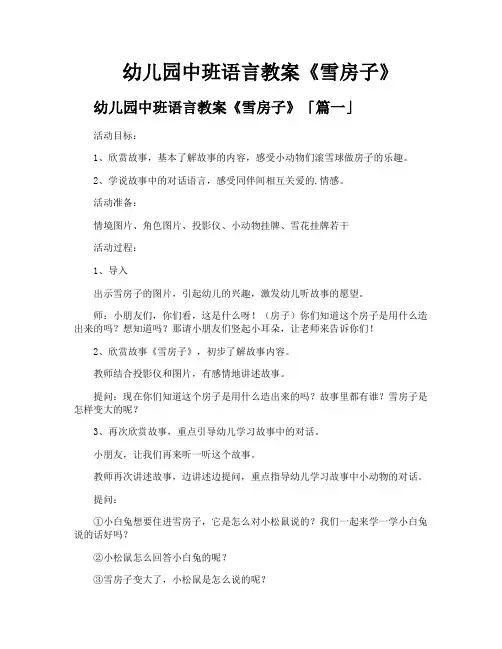 幼儿园中班语言教案《雪房子》