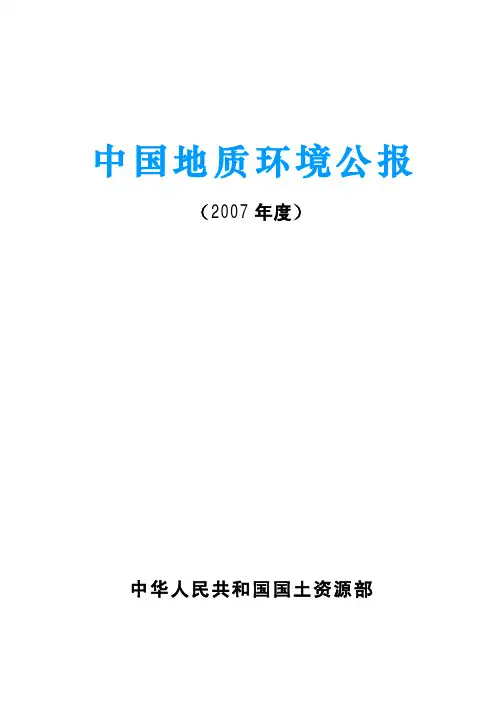 中国地质环境公报