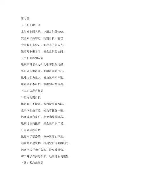 幼儿园安全教育防震儿歌(3篇)