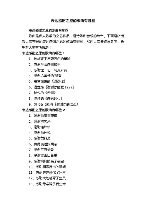 表达感谢之恩的歌曲有哪些