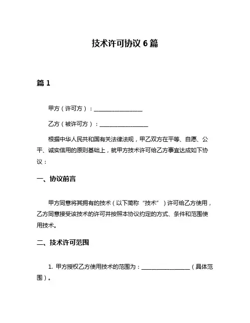 技术许可协议6篇